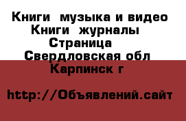 Книги, музыка и видео Книги, журналы - Страница 2 . Свердловская обл.,Карпинск г.